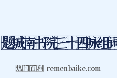 题城南书院三十四咏组词是什么意思的图片